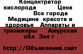 Концентратор кислорода EverGo › Цена ­ 270 000 - Все города Медицина, красота и здоровье » Аппараты и тренажеры   . Амурская обл.,Зея г.